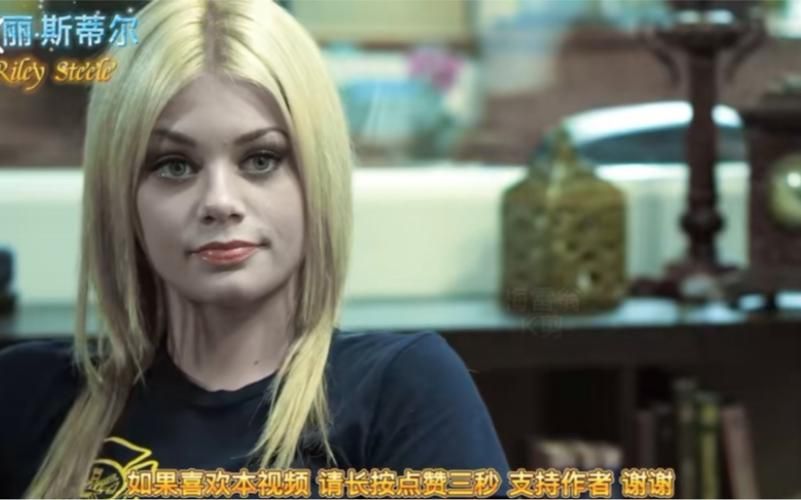 Riley Steele个人资料大揭秘：年龄、作品及更多