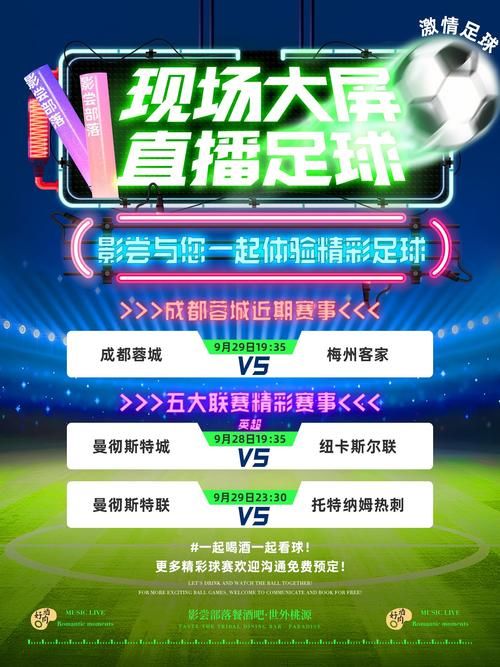 掌上足球直播:高清流畅,赛事资讯一手掌握!