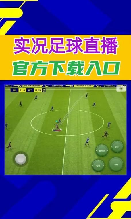 掌上足球直播:高清流畅,赛事资讯一手掌握!