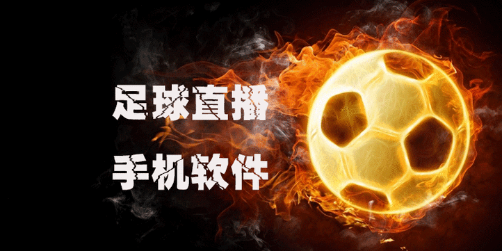 掌上足球直播:高清流畅,赛事资讯一手掌握!