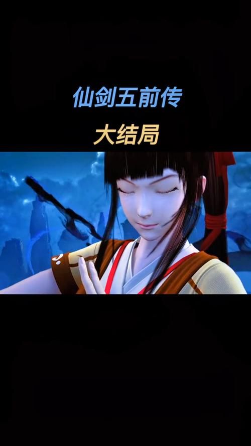仙剑5前传所有结局大揭秘：隐藏结局等你发现！