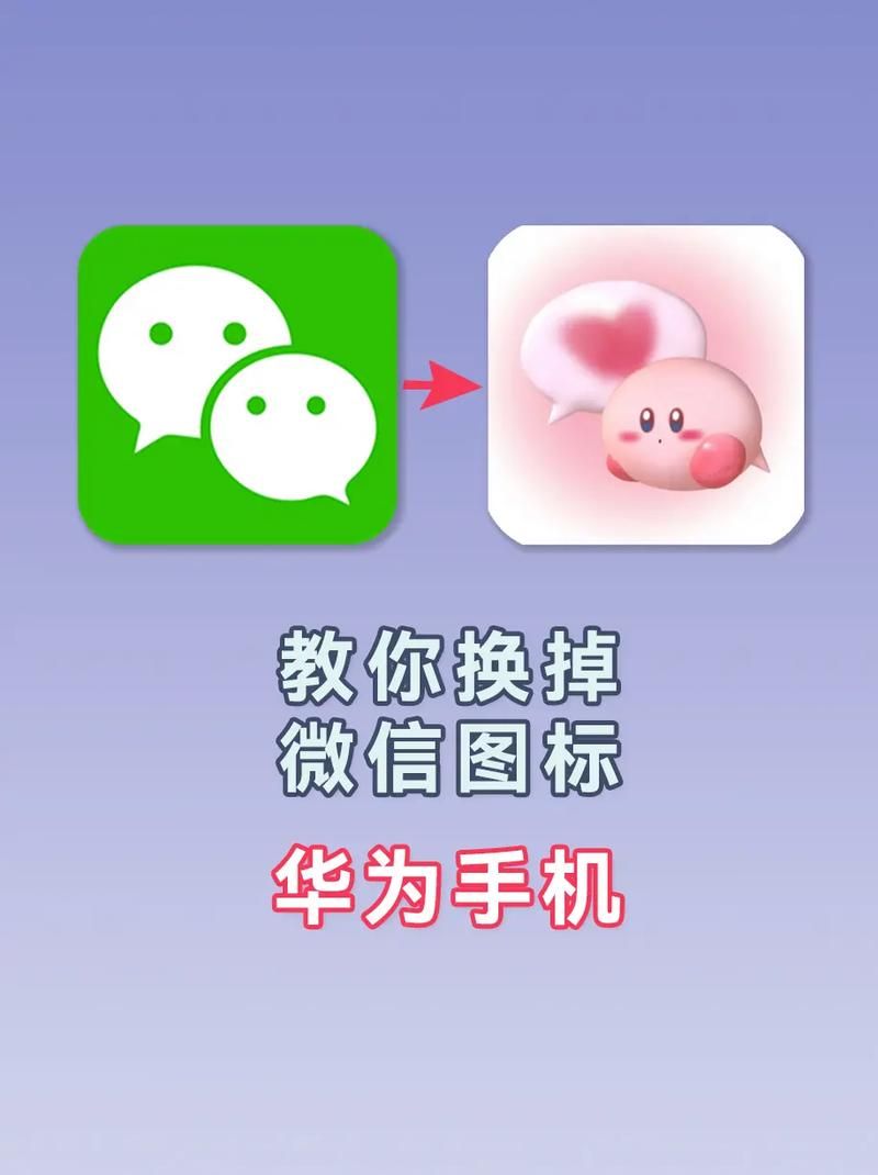 微信图标换成个性图标？实用教程手把手教你换
