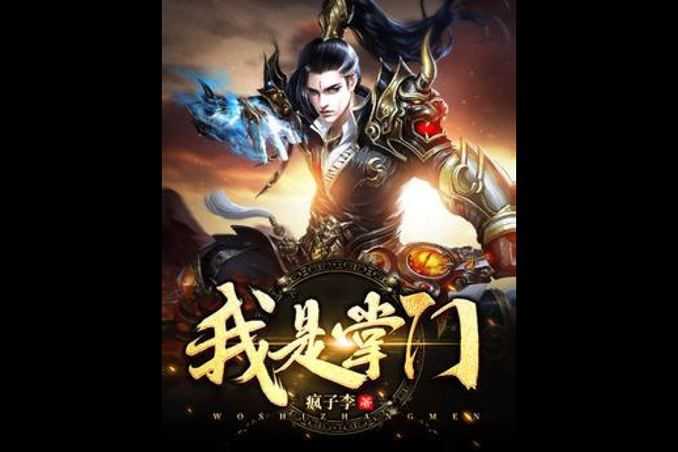 我是掌门:从菜鸟掌门到一代宗师的崛起之路!