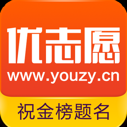 优志愿App下载：一键填报，省时省力选好大学