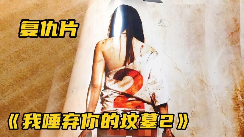我唾弃你的坟墓2豆瓣口碑如何？剧情亮点深度解读