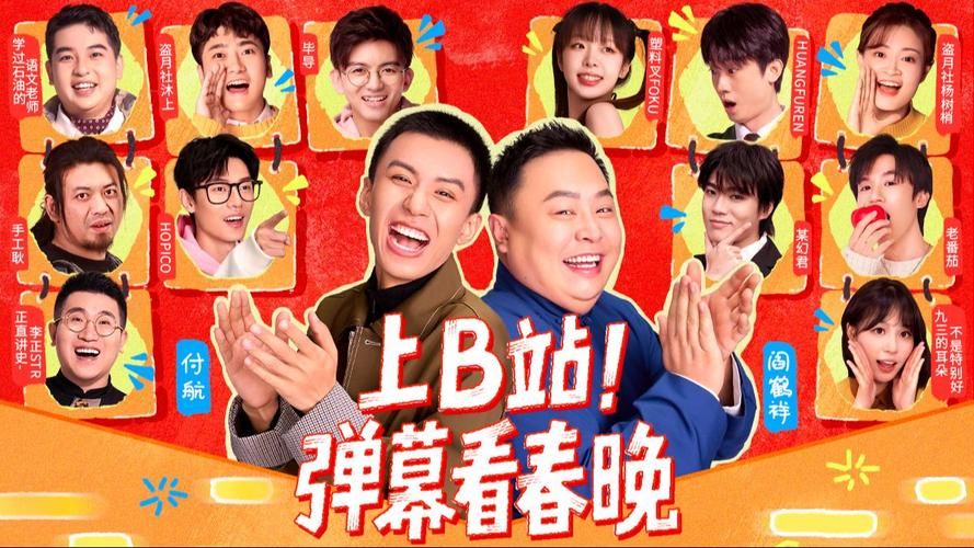 2022B站春晚完整版：带你重温除夕夜的欢乐时光