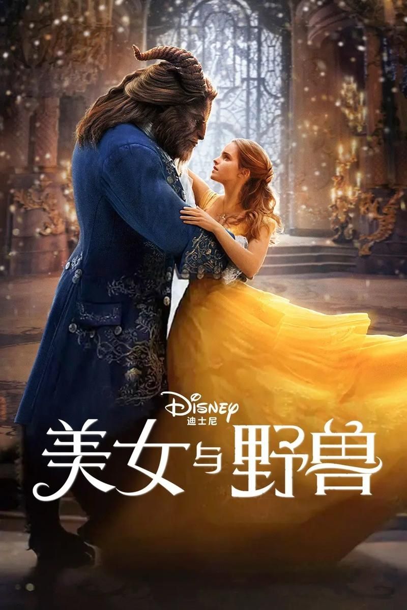 高品质美女与野兽下载：快来体验极致观影