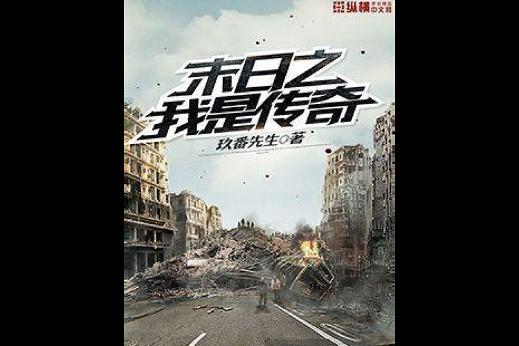 末世之我是传奇：末日废土上的孤独抗争