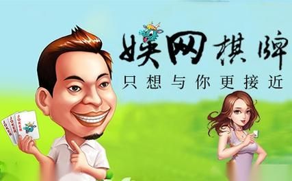 想玩棋牌游戏？网娱棋牌平台给你最佳游戏体验