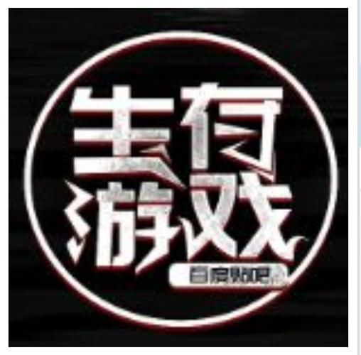 生存游戏吧：分享你的生存技巧和游戏心得