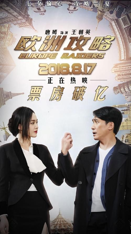 欧洲攻略电影票房多少?揭秘背后故事