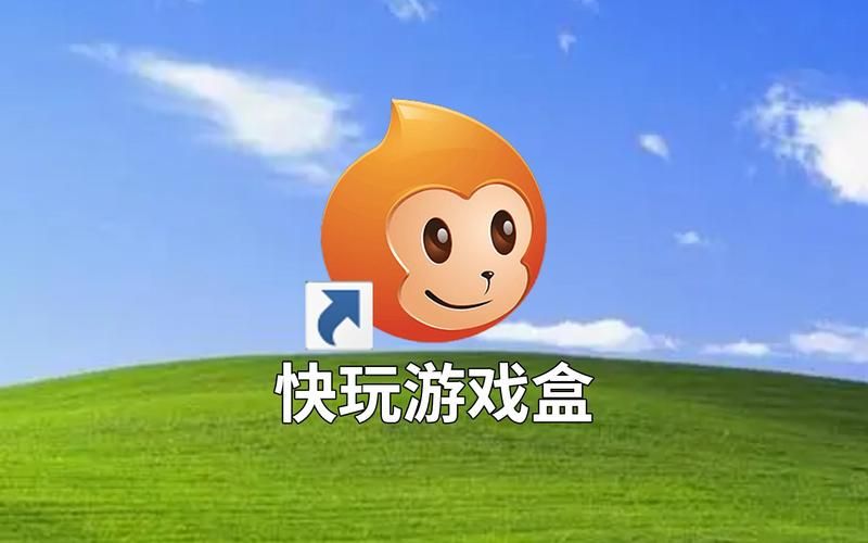 下载快玩游戏盒子，一键畅玩所有游戏！