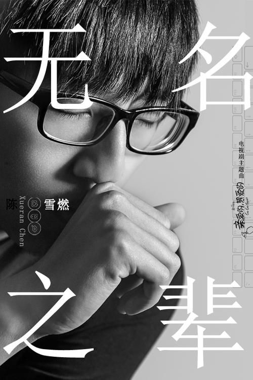 无名之辈：亲爱的热爱的主题曲，好听到爆！