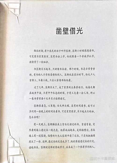 你知道凿壁借光的主人公是谁吗?他如何克服困难?