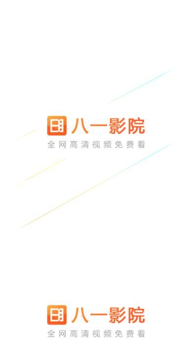 八一影院app安卓下载安装:免费观看高清影视