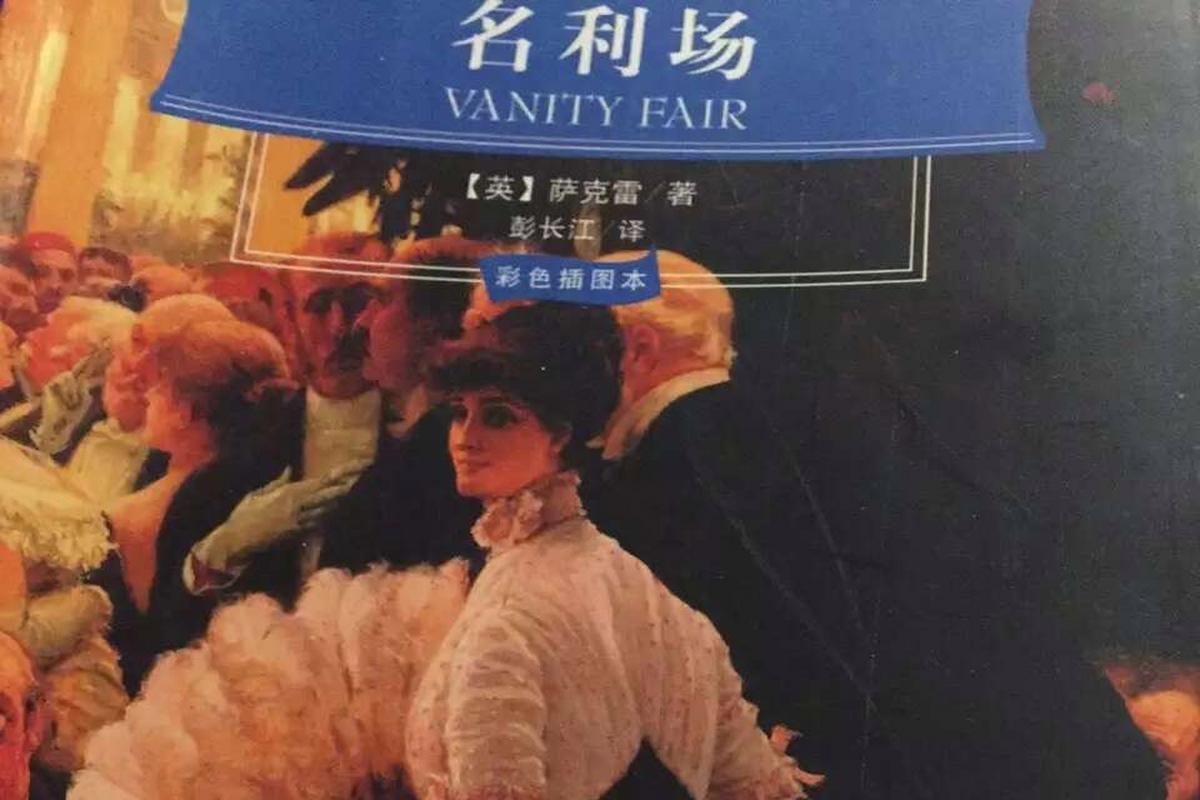 走近萨克雷：解读名利场背后的故事