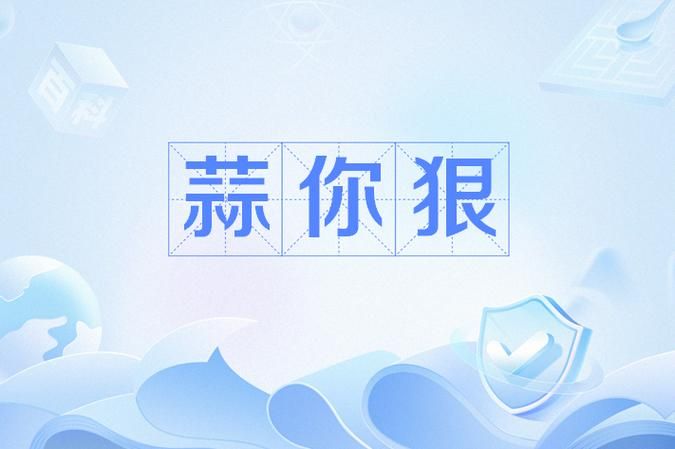 2010年“蒜你狠”事件回顾：大蒜价格上涨的经济学分析