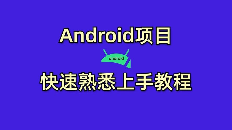 快速上手Android 4.1：新手入门与实用技巧