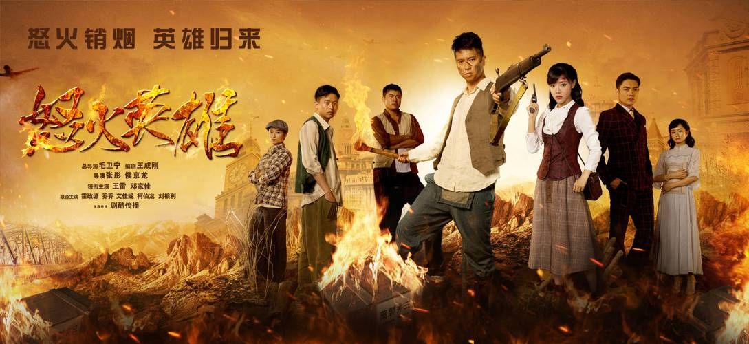 怒火英雄：兄弟情仇与抗日救亡的传奇故事