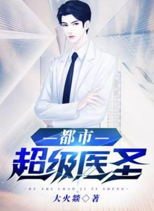 超级医生：都市奇遇，悬壶济世