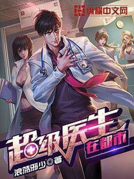 超级医生：都市奇遇，悬壶济世
