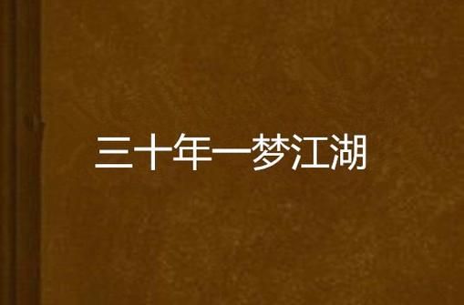 一梦江湖三十年：梦醒时分，江湖依旧，人事全非