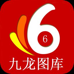 九龙图库app下载安装：玩彩神器，助你轻松中奖