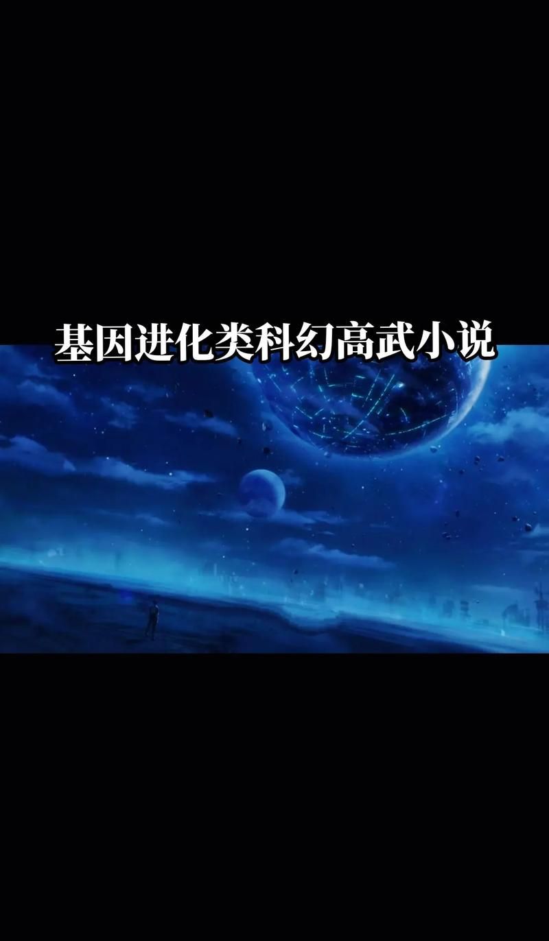 想看科幻小说？能武传说带你探索未来世界