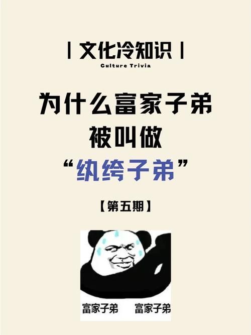 不懂“纨绔子弟”?带你了解纨绔的真正含义及典故出处