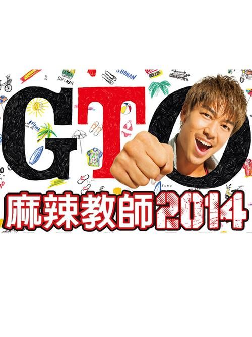 新版麻辣教师火热来袭!剧情精彩不容错过