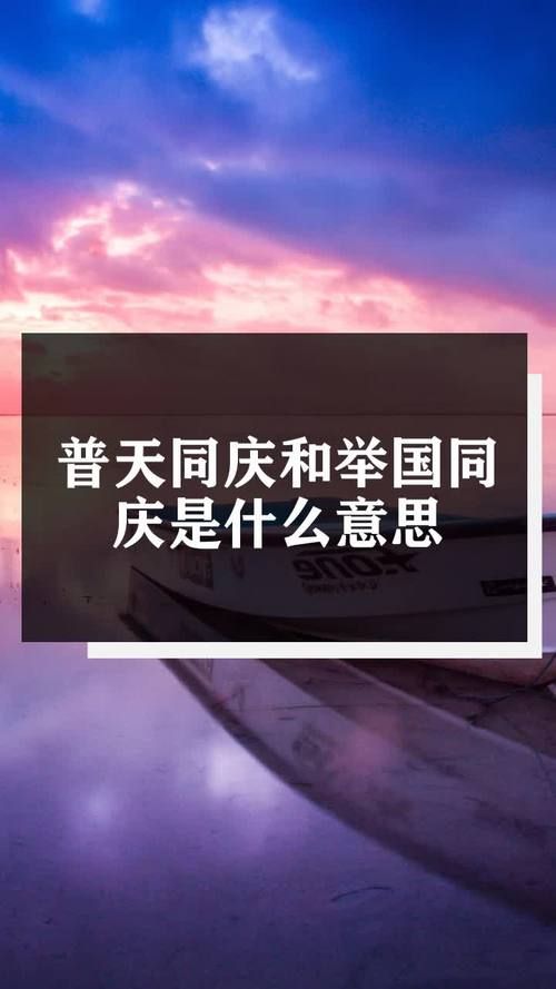 举国同庆是什么意思?和普天同庆的区别
