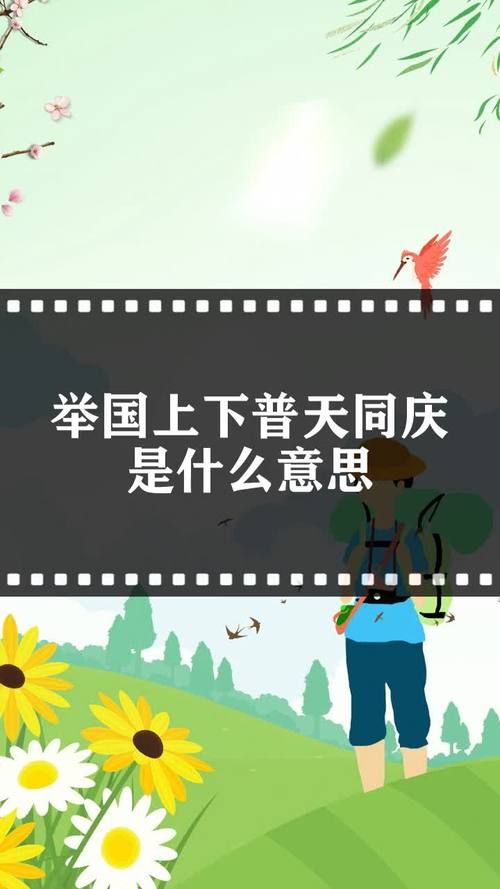 举国同庆是什么意思?和普天同庆的区别