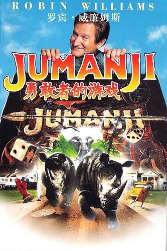 勇敢者的游戏1：魔幻棋盘惊险刺激，重返童年经典电影