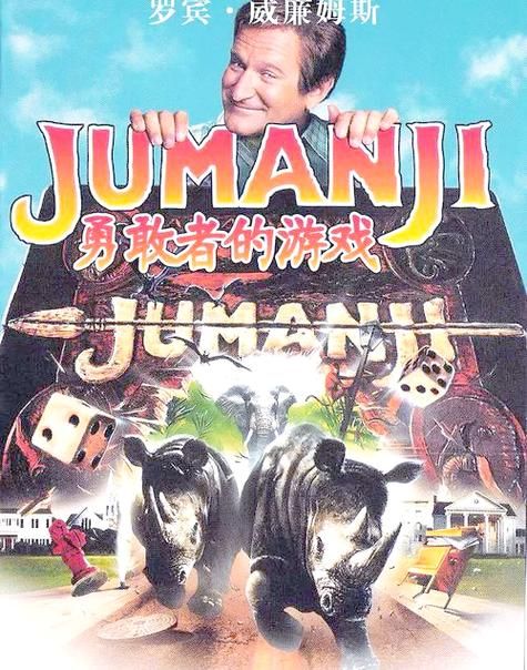 勇敢者的游戏1：魔幻棋盘惊险刺激，重返童年经典电影