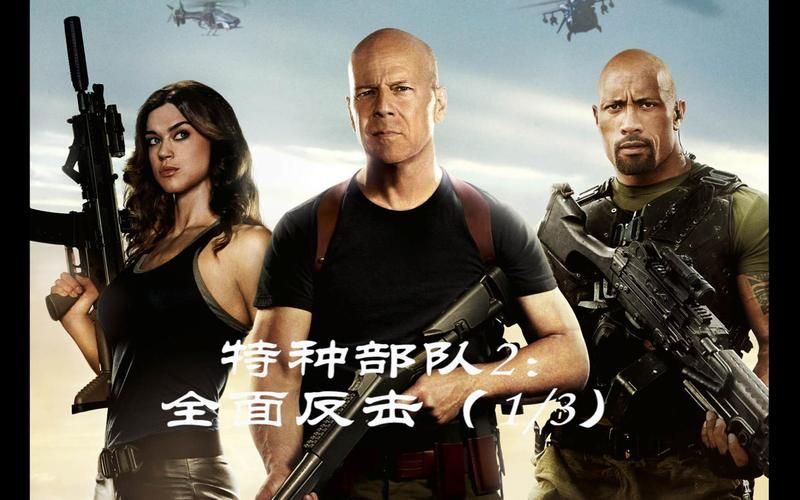 特种部队2：经典回归，全新体验等你感受