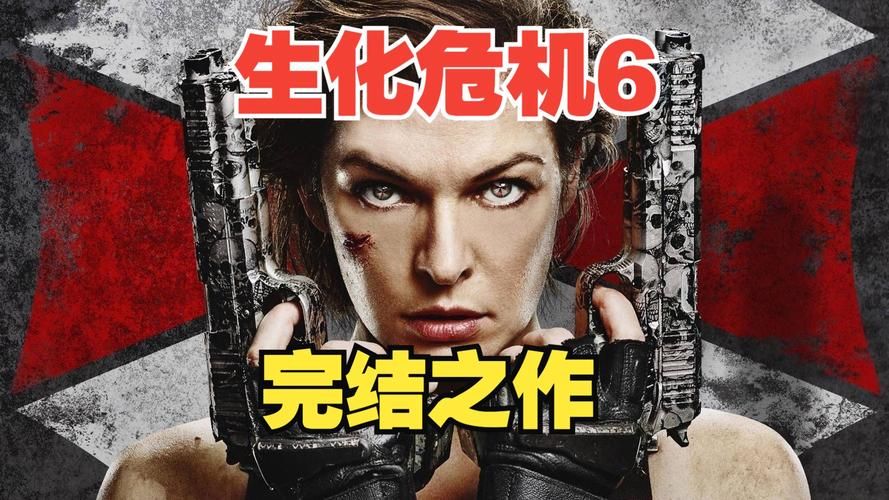 生化危机6终章下载:高清资源免费获取,玩转末日生存