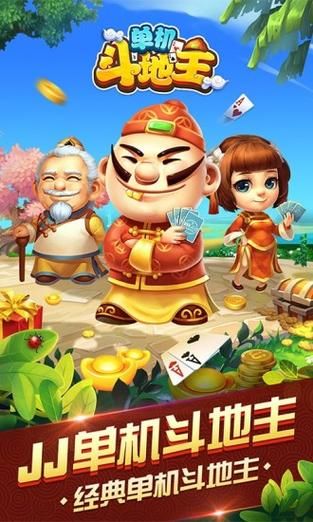 手机斗地主单机版：随时随地玩转经典牌局