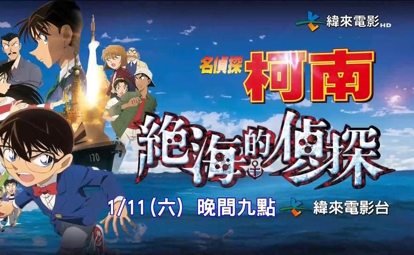 柯南剧场版17绝海的侦探：海上惊险冒险，等你来看！
