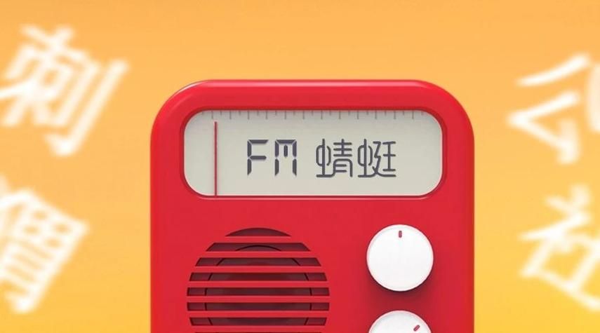 蜻蜓FM收音机：比你想象中更好用的电台