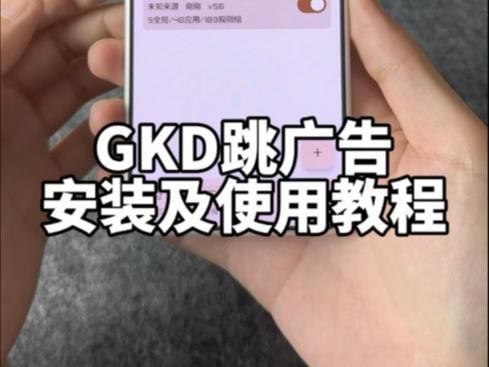 GKD：开屏跳过神器，解放你的双手，告别等待