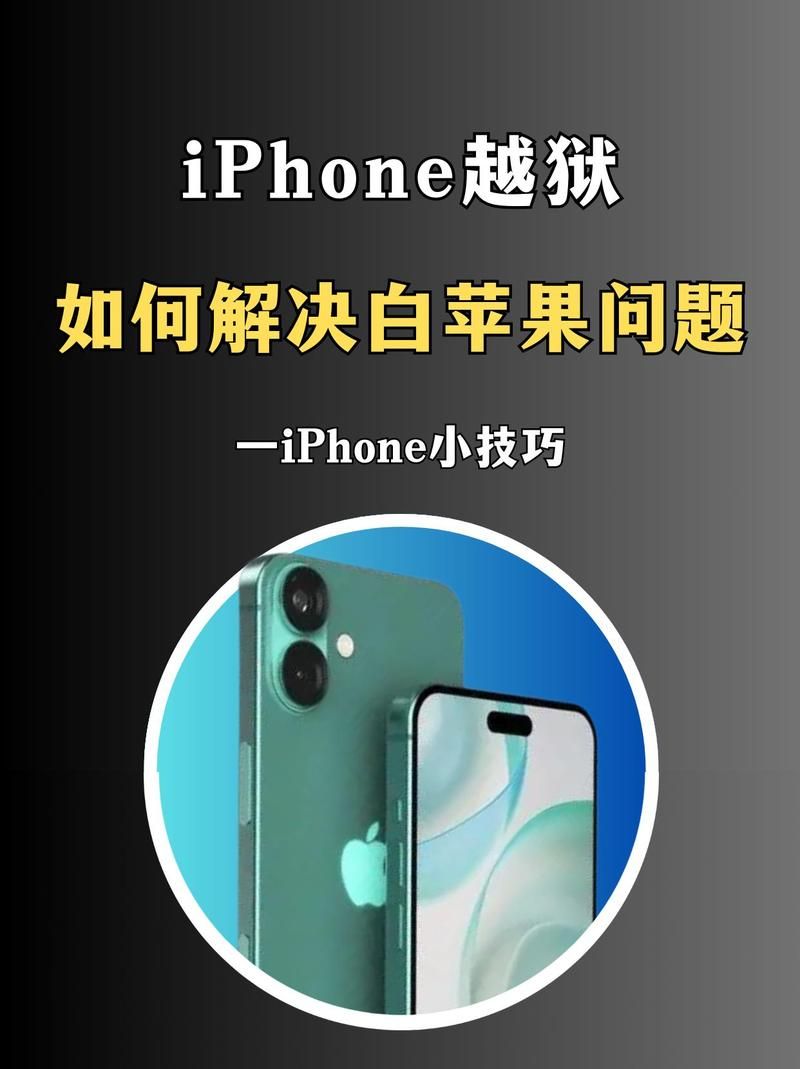 越狱导致白苹果?教你几个简单步骤轻松修复