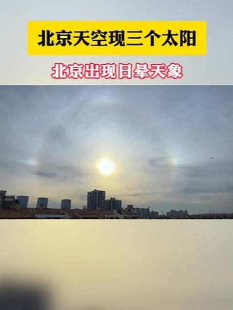 北京天空上演“三个太阳”奇景，寓意三阳开泰？