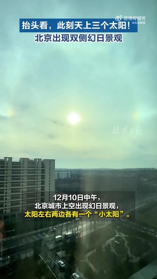 北京天空上演“三个太阳”奇景，寓意三阳开泰？