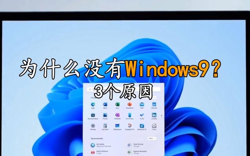 为什么没有Win9？微软官方解释来了！