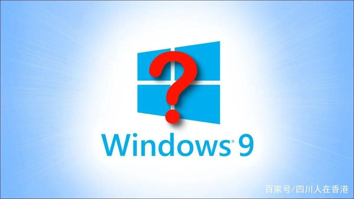 为什么没有Win9？微软官方解释来了！