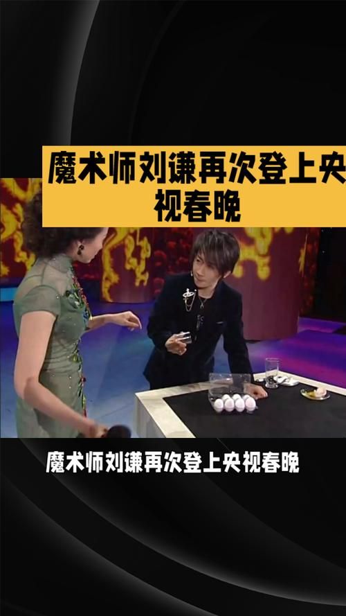 刘谦魔术壶：从春晚舞台到网络热议，魔术的魅力与争议