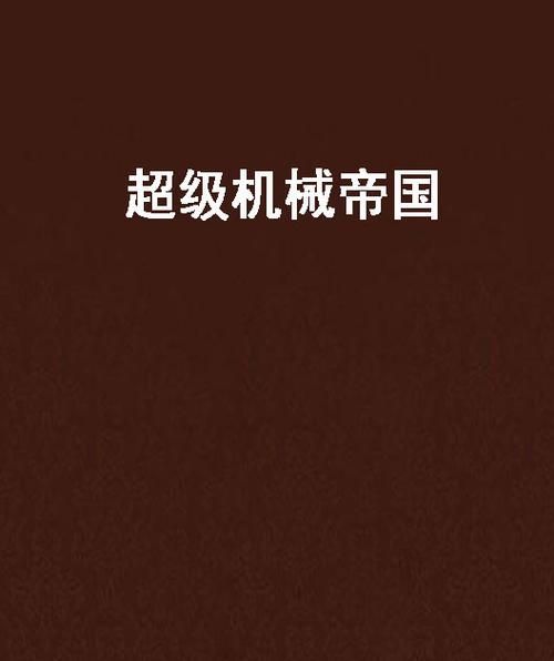 最新超级机械帝国下载：策略冒险，精彩无限