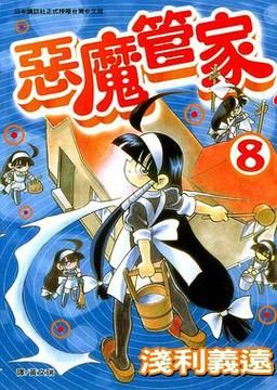 恶魔管家:不一样的管家,不一样的精彩人生