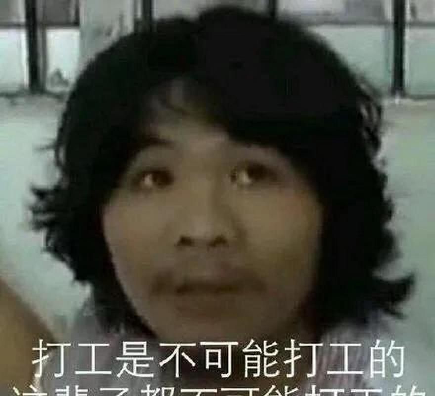 网红“不可能打工男子”现状如何？最新消息曝光！