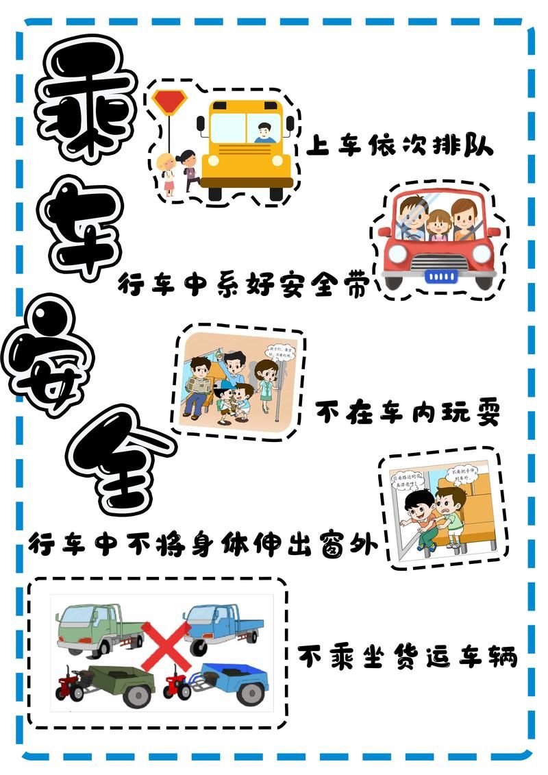 坐车规则大全：文明乘车，安全出行